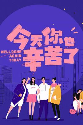 51品茶《今天你也辛苦了》免费在线观看