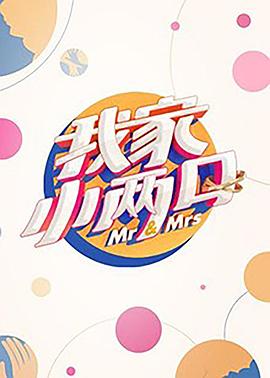 51情报站《我家小两口》免费在线观看