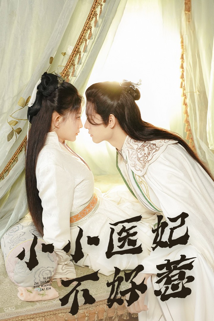 51品茶《小小医妃不好惹》免费在线观看