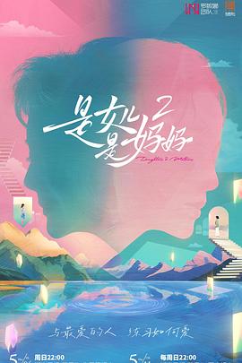 51成人导航《是女儿是妈妈2》免费在线观看