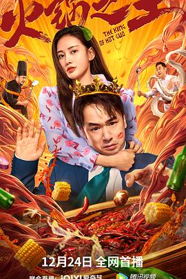 51成人导航《火锅之王》免费在线观看