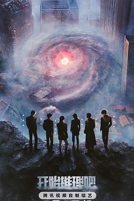 51品茶《开始推理吧第三季》免费在线观看