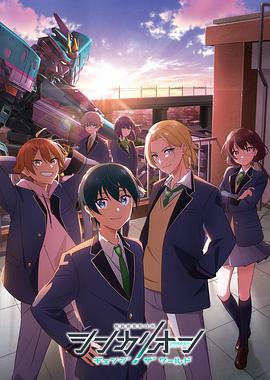 51成人导航《新干线变形机器人改变世界》免费在线观看