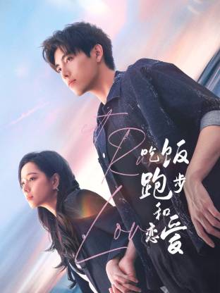 51情报站《吃饭跑步和恋爱》免费在线观看