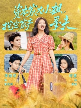 51情报站《资本家大小姐，挖空家产寻夫》免费在线观看