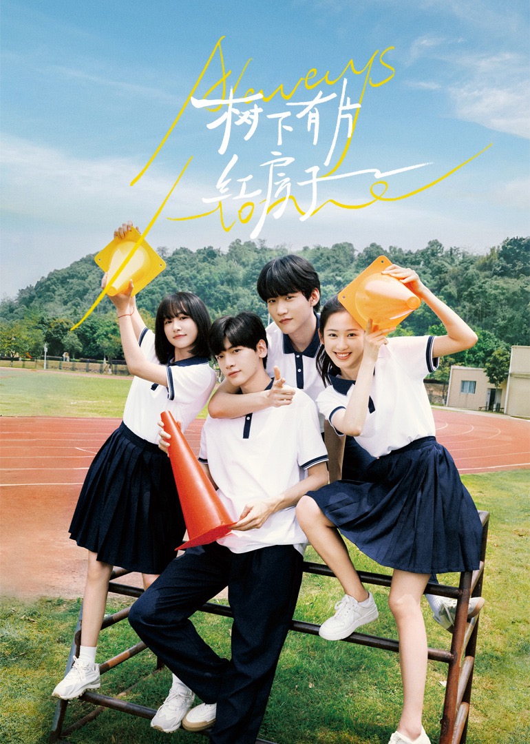 51情报站《树下有片红房子》免费在线观看