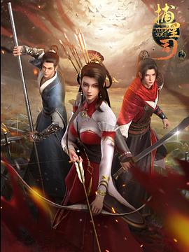 51品茶《捕星司·源起》免费在线观看