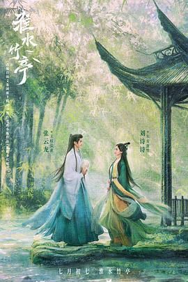 51成人导航《淮水竹亭》免费在线观看