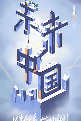 51情报站《未来中国》免费在线观看