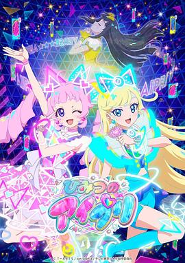 51成人导航《秘密的偶像公主 ひみつのアイプリ》免费在线观看