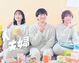 51成人导航《三人夫妻》免费在线观看