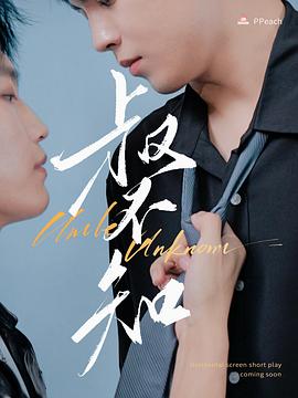 51情报站《叔不知》免费在线观看