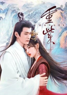 51情报站《重紫》免费在线观看