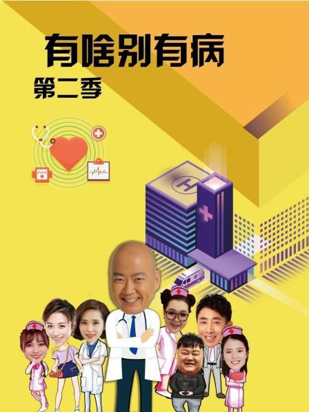 51情报站《有啥别有病 第二季》免费在线观看