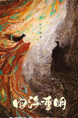 51情报站《四海重明》免费在线观看