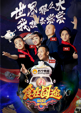 51成人导航《食在囧途2024》免费在线观看