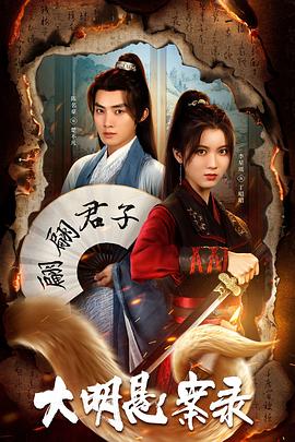 51成人导航《大明悬案录之泥犁篇》免费在线观看