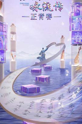 51情报站《经典咏流传·正青春》免费在线观看